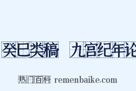 癸巳类稿·九宫纪年论是什么意思的图片